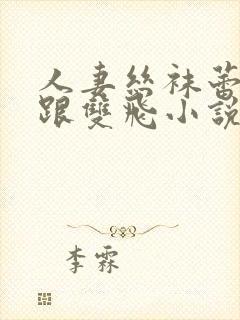 人妻丝袜蕾丝高跟双飞小说