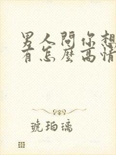 男人问你想我没有怎么高情商回复