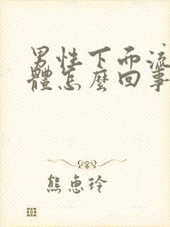 男性下面流黄液体怎么回事