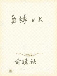 自缚ⅴk