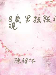 8岁男孩叛逆表现