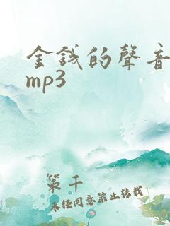 金钱的声音音效mp3