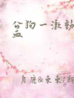 公狗一激动就尿血