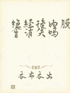 绝经后内膜息肉会消失吗