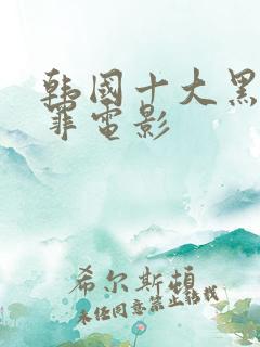 韩国十大黑帮犯罪电影