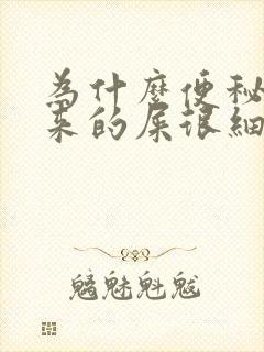 为什么便秘拉出来的屎很细