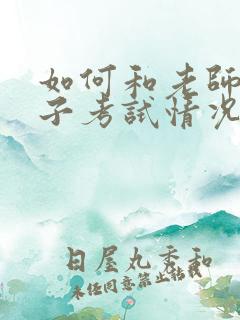 如何和老师聊孩子考试情况