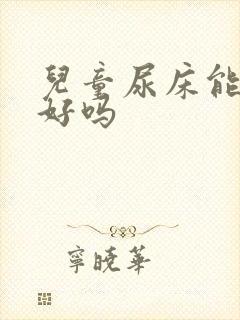 儿童尿床能治得好吗