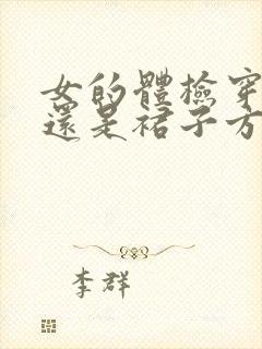 女的体检穿裤子还是裙子方便