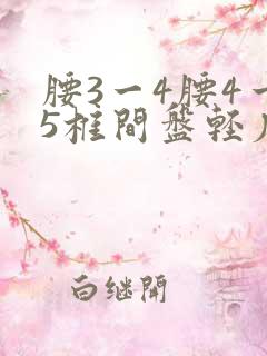 腰3一4腰4一5椎间盘轻度膨出