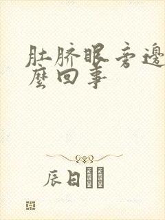 肚脐眼旁边痒怎么回事