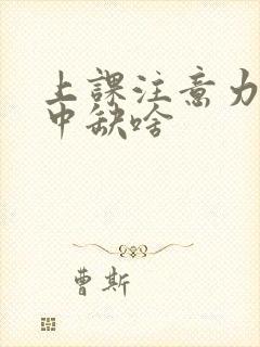 上课注意力不集中缺啥