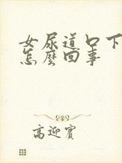 女尿道口下面疼怎么回事