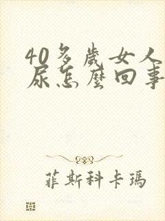 40多岁女人漏尿怎么回事