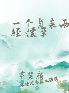 一个月来两次月经 怀孕