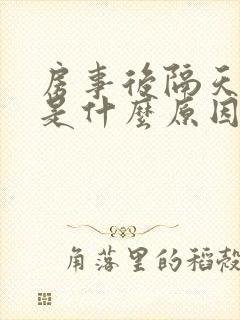 房事后隔天出血是什么原因