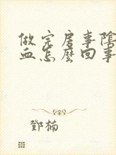 做完房事阴道有血怎么回事