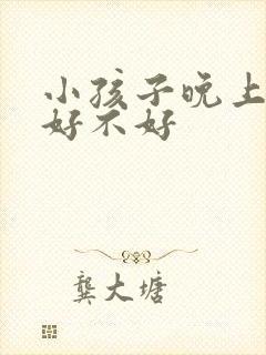 小孩子晚上把尿好不好