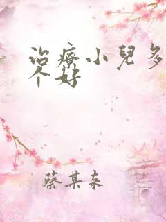 治疗小儿多动哪个好