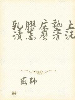 乳胶床垫上的尿渍怎么清洗