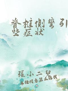 脊椎侧弯引起哪些症状