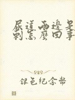 尿道两边是红肉刺怎么回事