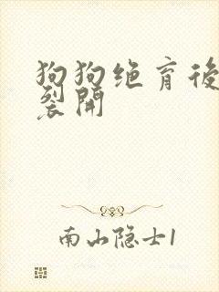 狗狗绝育后伤口裂开