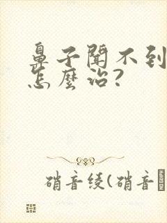 鼻子闻不到味道怎么治?