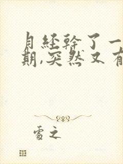 月经干了一个星期,突然又有一点