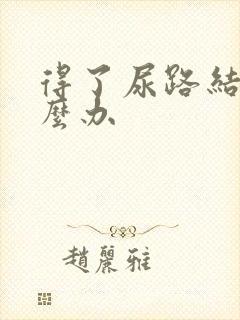 得了尿路结石怎么办