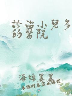 诊治小儿多动好的医院