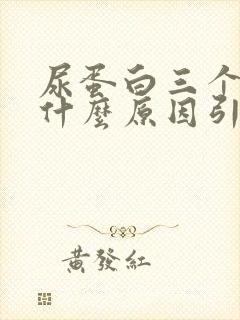 尿蛋白三个加号什么原因引起的