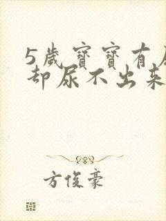 5岁宝宝有尿意却尿不出来怎么回事