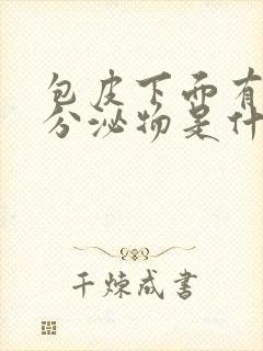 包皮下面有黄色分泌物是什么