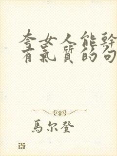 夸女人能干漂亮有气质的句子