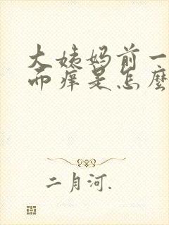 大姨妈前一周下面痒是怎么回事