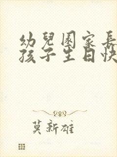 幼儿园家长祝福孩子生日快乐,怎么回复