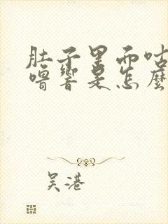 肚子里面咕噜咕噜响是怎么回事