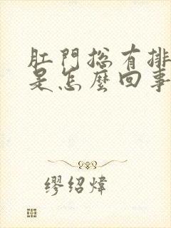 肛门总有排便感是怎么回事