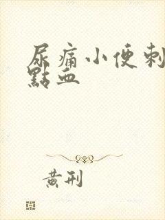 尿痛小便刺痛有点血