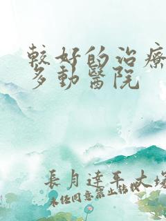 较好的治疗小儿多动医院