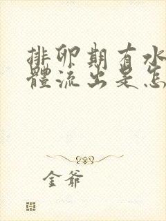 排卵期有水样液体流出是怎么回事