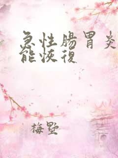 急性肠胃炎几天能恢复