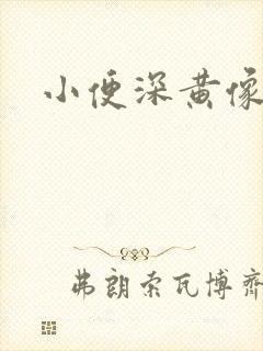 小便深黄像浓茶