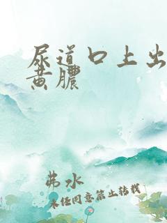 尿道口上出现流黄脓