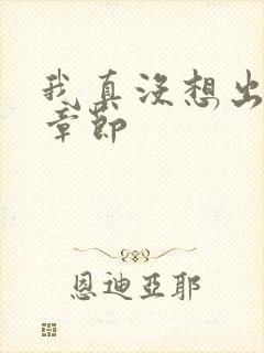 我真没想出名啊章节