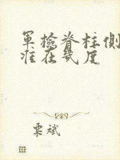 军检脊柱侧弯标准在几度