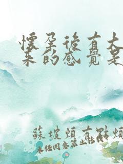 怀孕后有大姨妈来的感觉是怎么回事