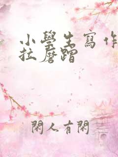 小学生写作业拖拉磨蹭