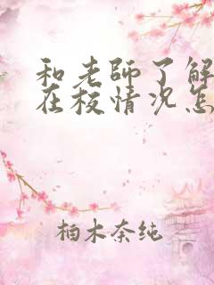 和老师了解孩子在校情况怎么说